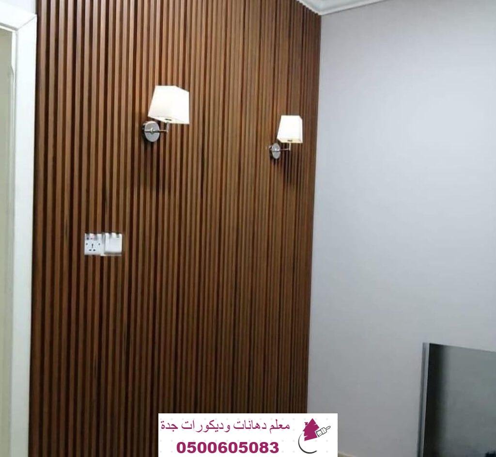ديكورات بديل الخشب للجدران في جدة - معلم دهانات وديكورات جدة 0500605083