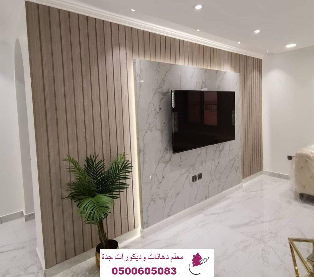 ديكورات بديل الخشب للجدران في جدة - معلم دهانات وديكورات جدة 0500605083