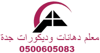 معلم دهانات وديكورات جدة 0500605083